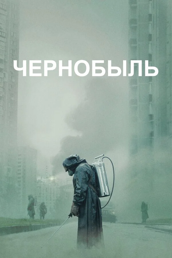 Смотреть Чернобыль 1 сезон онлайн бесплатно в HD качестве на русском языке